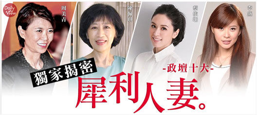 臺(tái)灣島內(nèi)一家數(shù)據(jù)分析網(wǎng)站公布近半年搶攻媒體版面的十大政壇人妻 臺(tái)灣島內(nèi)一家數(shù)據(jù)分析網(wǎng)站公布近半年搶攻媒體版面的十大政壇人妻