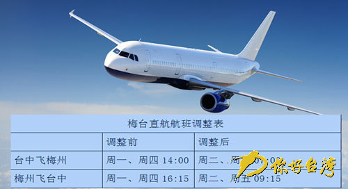 梅臺直航航班調(diào)整表 梅臺直航航班調(diào)整表