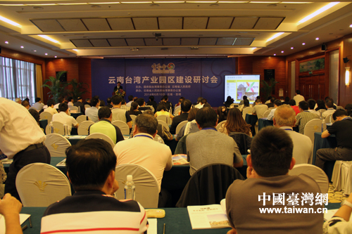 云南臺(tái)灣產(chǎn)業(yè)園區(qū)建設(shè)研討會(huì)