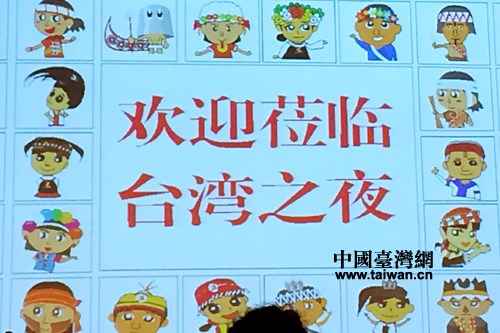 臺灣旅游推介會暨臺灣之夜舉行暢游臺灣優惠多
