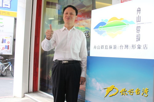 “舟山群島旅游(臺灣)形象店”正式揭牌 “舟山群島旅游(臺灣)形象店”正式揭牌