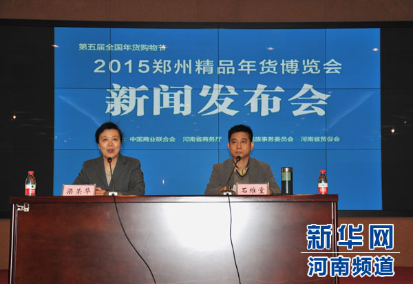“2015鄭州精品年貨博覽會”6日開幕 展期9天 “2015鄭州精品年貨博覽會”6日開幕 展期9天