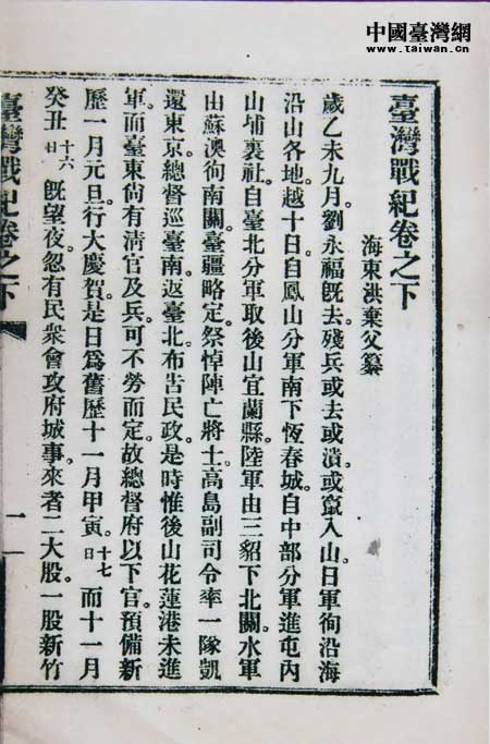 《臺灣戰紀》在1925年在北京大學出版部印行500冊,這是北大版的《臺灣戰紀》書影。