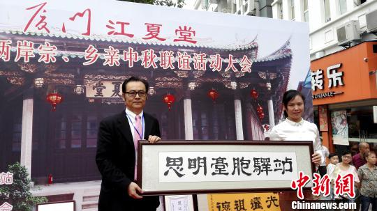 兩岸黃氏宗親廈門中秋祭祖江夏堂設(shè)臺(tái)胞驛站