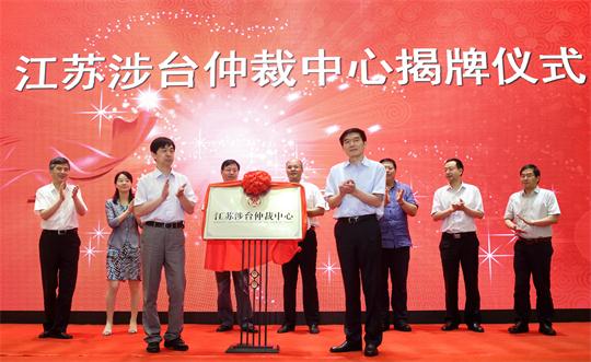 江蘇涉臺仲裁中心正式揭牌儀式現場 江蘇涉臺仲裁中心正式揭牌儀式現場