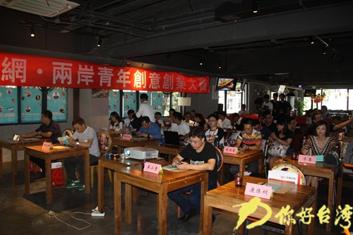 "你好臺(tái)灣網(wǎng)·兩岸青年創(chuàng)意創(chuàng)業(yè)大賽"廈門(mén)舉行 "你好臺(tái)灣網(wǎng)·兩岸青年創(chuàng)意創(chuàng)業(yè)大賽"廈門(mén)舉行