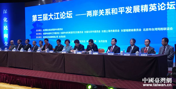 第三屆“大江論壇”吁凝聚兩岸關系和平發展的民間力量