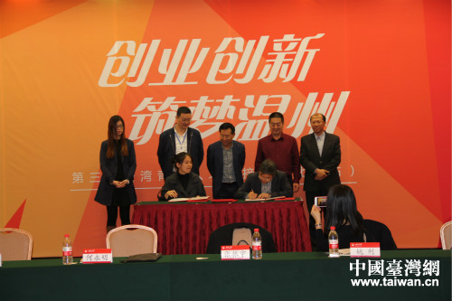 三個臺灣青年創業項目落地溫州簽約儀式 三個臺灣青年創業項目落地溫州簽約儀式