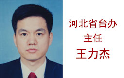 河北省臺辦主任王力杰