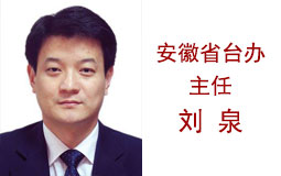 安徽省臺辦主任劉泉
