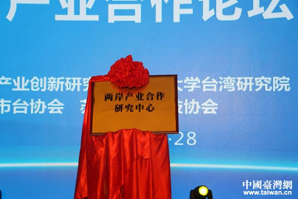 “兩岸產業(yè)合作研究中心”在昆山揭牌。 “兩岸產業(yè)合作研究中心”在昆山揭牌。