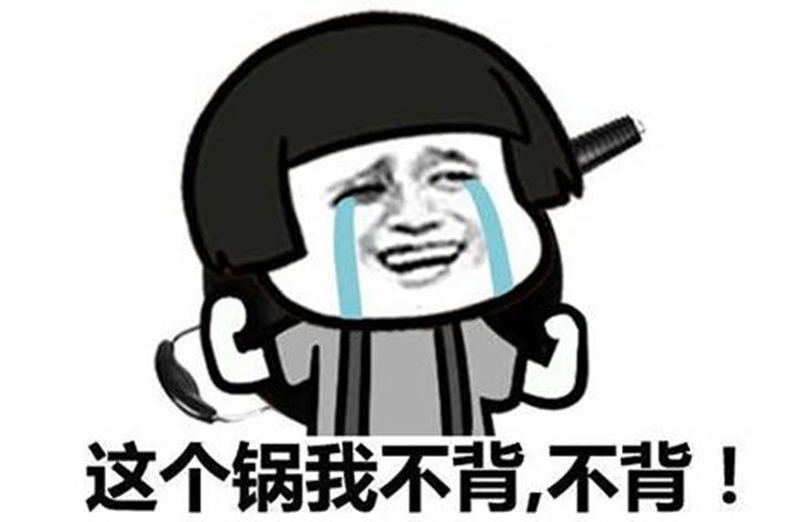 這個(gè)鍋我們不背 這個(gè)鍋我們不背