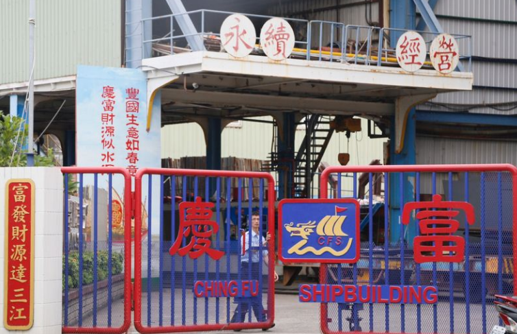 慶富造船廠 慶富造船廠