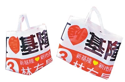 基隆選舉旗幟改做成的環(huán)保袋 基隆選舉旗幟改做成的環(huán)保袋