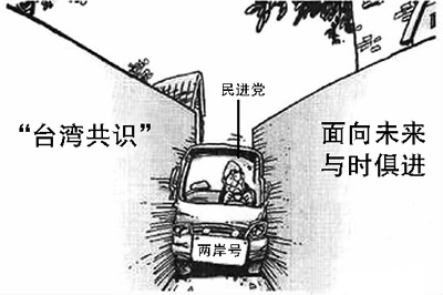 民進黨兩岸政策調整“以拖待變” 民進黨兩岸政策調整“以拖待變”