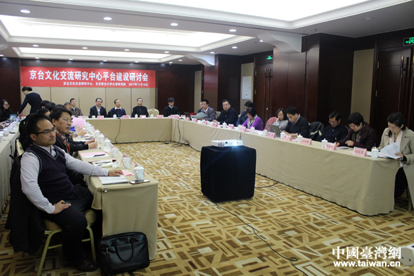 京臺(tái)文化交流研究中心平臺(tái)建設(shè)研討會(huì) 京臺(tái)文化交流研究中心平臺(tái)建設(shè)研討會(huì)