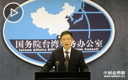 2017年12月13日國臺辦新聞發(fā)布會