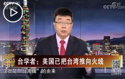 臺學者:美國已把臺灣推向火線