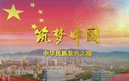 紀錄片《筑夢中國—中華民族復興之路》