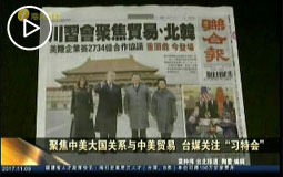 聚焦中美大國關系與中美貿易 臺媒關注“習特會”