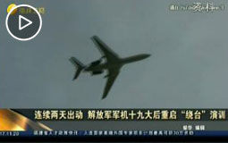 連續兩天出動 解放軍軍機十九大后重啟“繞臺”演訓