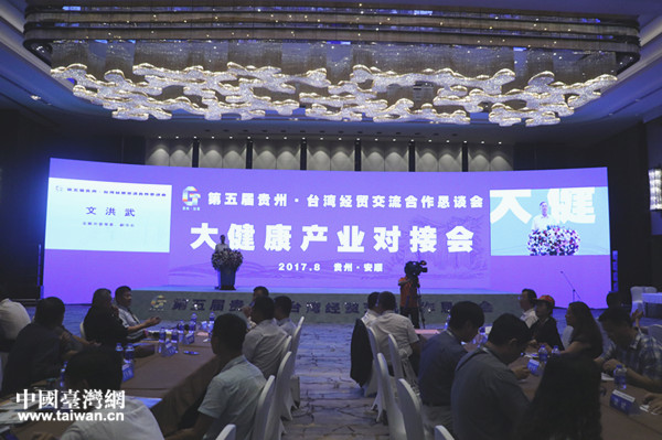 8月21日下午,貴州·臺(tái)灣大健康醫(yī)藥產(chǎn)業(yè)對(duì)接會(huì)在安順舉行 8月21日下午,貴州·臺(tái)灣大健康醫(yī)藥產(chǎn)業(yè)對(duì)接會(huì)在安順舉行