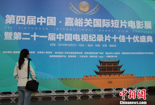 嘉峪關(guān)國際短片電影展開幕探紀錄片與互聯(lián)網(wǎng)互動發(fā)展