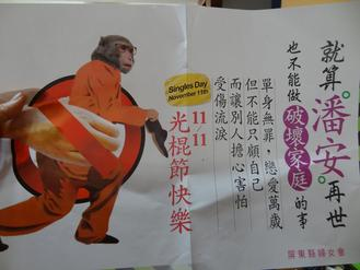 光棍節(jié)成選舉話題屏東“潘安再世”文宣惹議(圖)