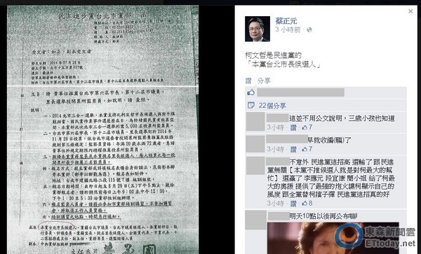 民進(jìn)黨公文及蔡正元臉書截圖 民進(jìn)黨公文及蔡正元臉書截圖