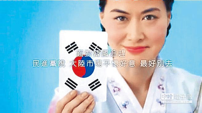 藍(lán)營借陸韓FTA拍廣告:韓國說“謝謝臺灣” 藍(lán)營借陸韓FTA拍廣告:韓國說“謝謝臺灣”