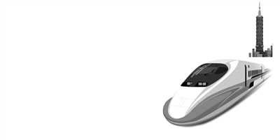 臺灣高鐵為何必須“被破產”(圖) 臺灣高鐵為何必須“被破產”(圖)