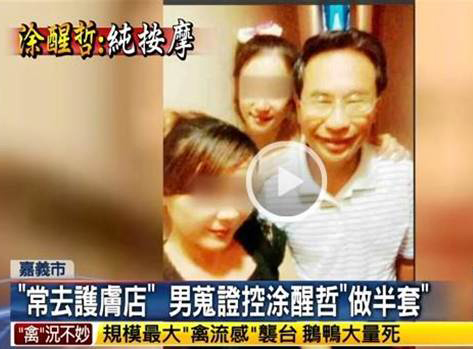 民進黨籍嘉義市長涂醒哲上任不久,就被民眾爆料常去某家“做半套”養生館,接受2名女子按摩服務 民進黨籍嘉義市長涂醒哲上任不久,就被民眾爆料常去某家“做半套”養生館,接受2名女子按摩服務