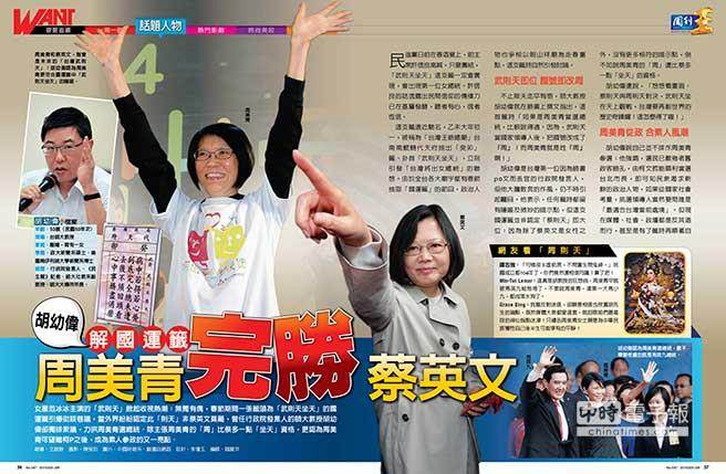 胡幼偉力拱周美青選臺(tái)灣地區(qū)領(lǐng)導(dǎo)人 胡幼偉力拱周美青選臺(tái)灣地區(qū)領(lǐng)導(dǎo)人