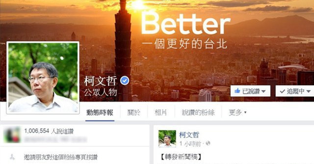 柯文哲臉譜網因臺風假被灌爆 粉絲數突破百萬(圖) 柯文哲臉譜網因臺風假被灌爆 粉絲數突破百萬(圖)