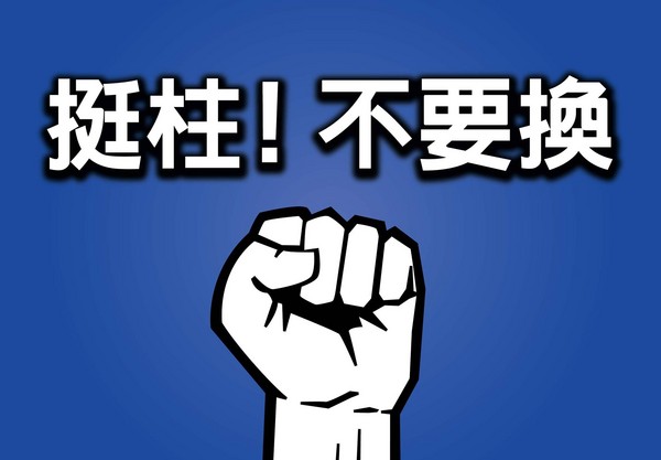 臺灣網友發起"挺柱"行動:今天不挺柱明天沒柱挺(圖) 臺灣網友發起"挺柱"行動:今天不挺柱明天沒柱挺(圖)