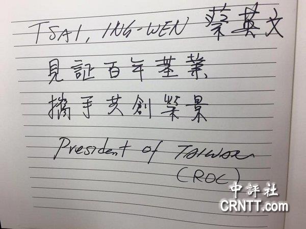 蔡英文簽名寫(xiě)"臺(tái)灣總統(tǒng)"惹爭(zhēng)議 陸學(xué)者:加劇大陸對(duì)臺(tái)不信任感 蔡英文簽名寫(xiě)"臺(tái)灣總統(tǒng)"惹爭(zhēng)議 陸學(xué)者:加劇大陸對(duì)臺(tái)不信任感