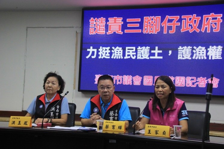 臺南市議會國民黨團書記長蔡育輝(中)、副書記長王家貞(右)與市議員洪玉鳳(左)痛批蔡英文當局是賣臺的“三腳仔”。 臺南市議會國民黨團書記長蔡育輝(中)、副書記長王家貞(右)與市議員洪玉鳳(左)痛批蔡英文當局是賣臺的“三腳仔”。