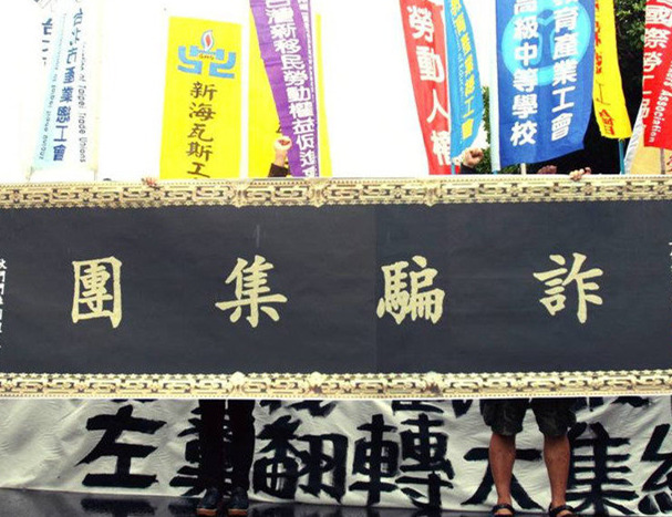 臺2016"秋斗"將登場 勞團送蔡英文"詐騙集團"匾額 臺2016"秋斗"將登場 勞團送蔡英文"詐騙集團"匾額