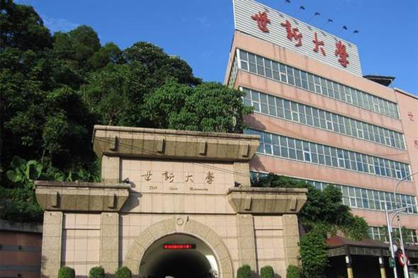 臺灣世新大學 臺灣世新大學