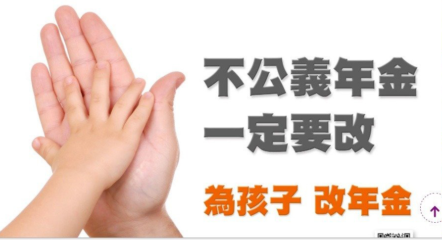 “行政院”廣告中的標(biāo)語(yǔ)“不公義年金 一定要改”,國(guó)民黨批沒(méi)有內(nèi)容、只有仇恨式的標(biāo)語(yǔ) “行政院”廣告中的標(biāo)語(yǔ)“不公義年金 一定要改”,國(guó)民黨批沒(méi)有內(nèi)容、只有仇恨式的標(biāo)語(yǔ)