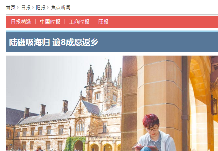 臺媒:大陸“磁吸”海歸 逾8成愿返鄉 臺媒:大陸“磁吸”海歸 逾8成愿返鄉