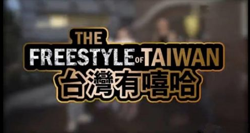 《中國有嘻哈》大熱,臺灣綜藝圈坐不住了:大陸有這么多人喜歡嘻哈? 《中國有嘻哈》大熱,臺灣綜藝圈坐不住了:大陸有這么多人喜歡嘻哈?