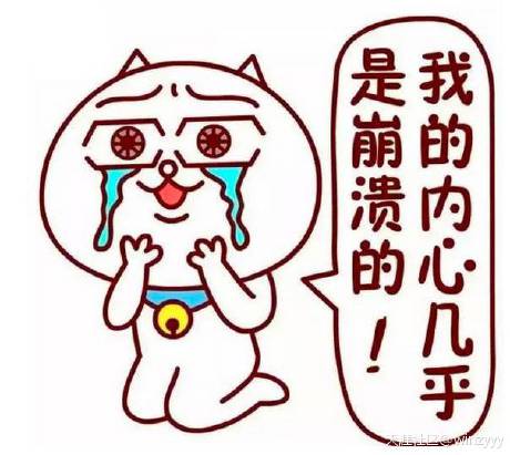 我的內心幾乎是崩潰的 我的內心幾乎是崩潰的