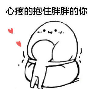 心疼地抱住胖胖的你 心疼地抱住胖胖的你
