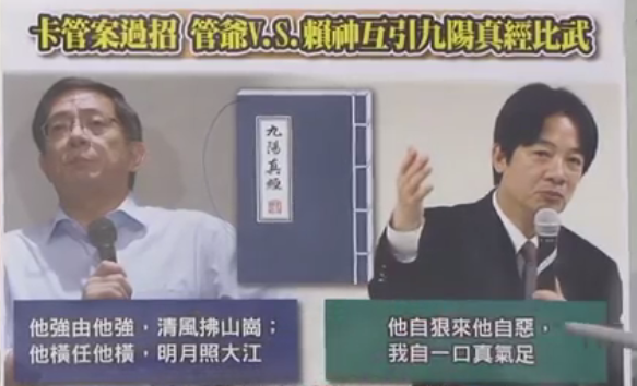 賴清德引“九陽(yáng)神功”過(guò)招管中閔 民進(jìn)黨誓將“卡管”進(jìn)行到底 賴清德引“九陽(yáng)神功”過(guò)招管中閔 民進(jìn)黨誓將“卡管”進(jìn)行到底