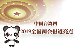 中國臺灣網(wǎng)2019全國兩會報(bào)道亮點(diǎn)