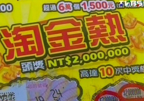 男子代朋友買彩票刮中200萬臺幣大嘆財神溜走