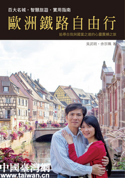 臺灣學者吳武明:到歐洲體驗心靈震撼之旅 臺灣學者吳武明:到歐洲體驗心靈震撼之旅