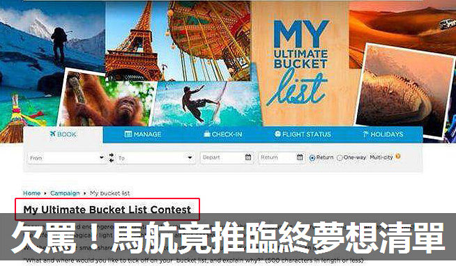 面臨經營不善馬航竟在官網推出“臨終夢想清單”促銷活動攬客,遭臺媒痛批:欠罵!
