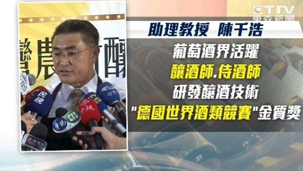 陳姓助理教授在臺灣葡萄酒界小有名氣 陳姓助理教授在臺灣葡萄酒界小有名氣